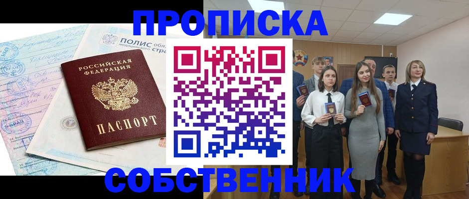 прописка законно в Асино